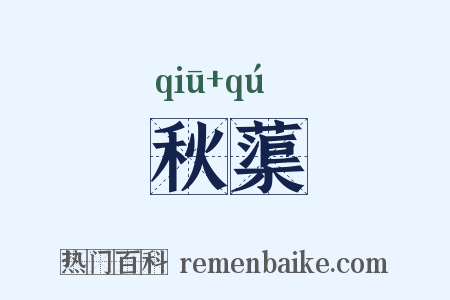 秋蕖是什么意思的图片